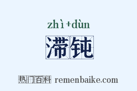 滞钝是什么意思的图片
